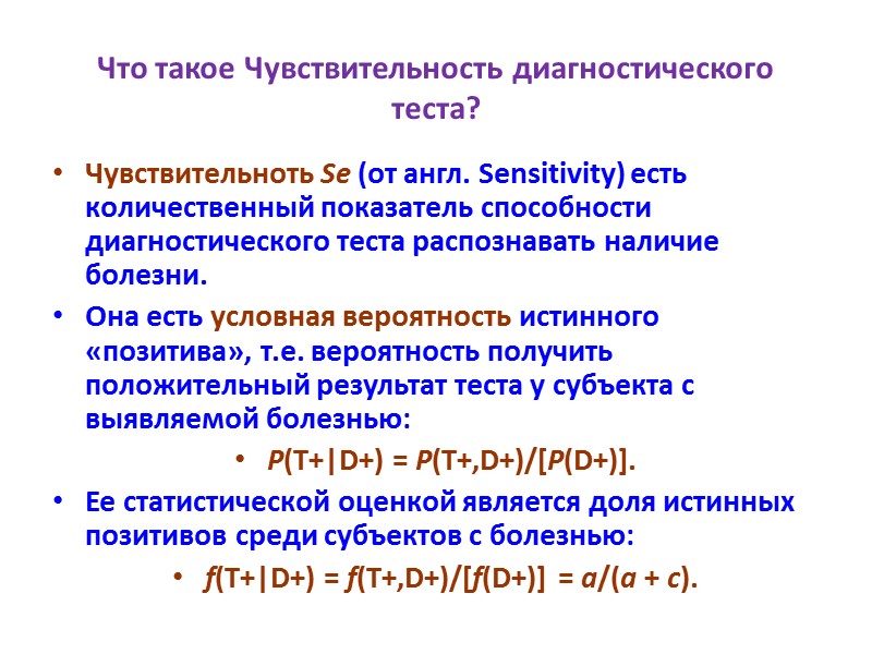 Что такое Чувствительность диагностического теста? Чувствительноть Se (от англ. Sensitivity) есть количественный показатель способности